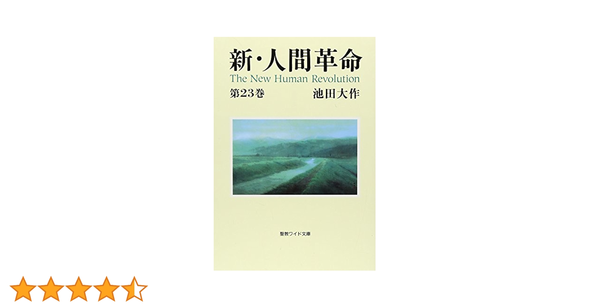 新・人間革命 (第23巻) (聖教ワイド文庫 64) | 池田 大作 |本